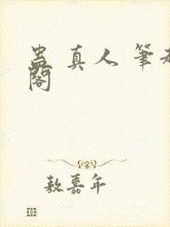 蛊 真人 笔趣阁