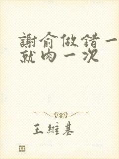 谢俞做错一道题就肉一次