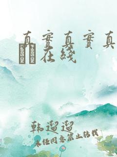 真实真实真实小泑泑在线