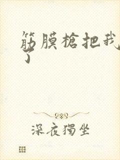 筋膜枪把我弄喷了