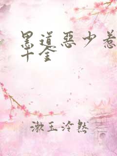 黑道恶少惹上拽千金