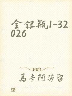 金银瓶1-32026
