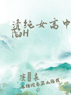 清纯女高中生沦陷H