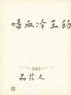 嗜血冷王的独宠