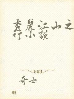 秀丽江山之长歌行小说