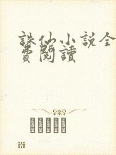 诛仙小说全文免费阅读