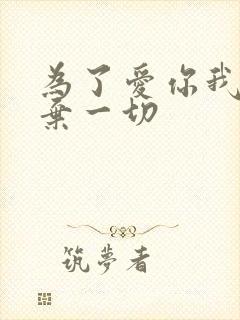 为了爱你我们放弃一切