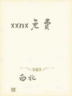 xxnx免费