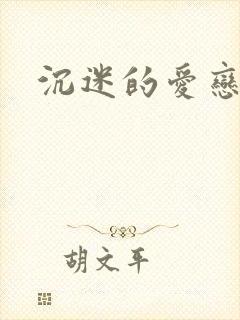 沉迷的爱恋