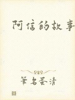 阿信的故事小说