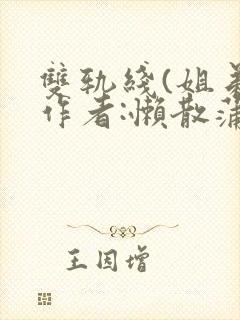 双轨线(姐弟)作者:懒散蒲公英