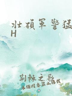 壮硕军警猛男高H