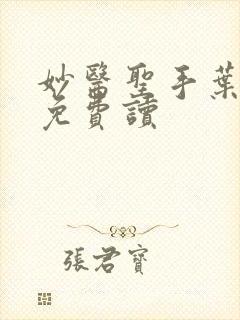 妙医圣手叶皓轩免费读