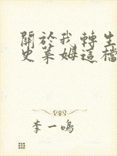 关于我转生变成史莱姆这档事小说