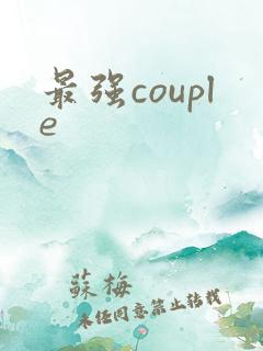 最强couple