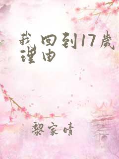 我回到17岁的理由