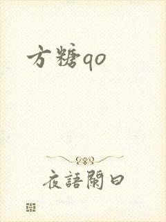 方糖qo