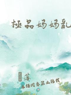 极品妈妈乱小说