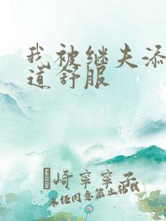 我被继夫添我阳道舒服