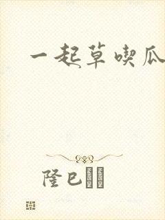 一起草吃瓜黑料