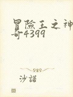 冒险王之神兵传奇4399