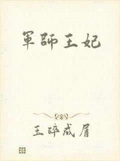 军师王妃