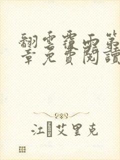 翻云覆雨第10章免费阅读