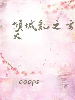 倾城乱之玄唐堕天