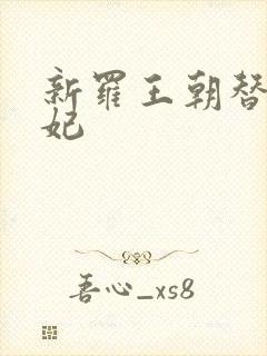 新罗王朝替身王妃