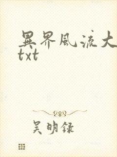 异界风流大法师txt