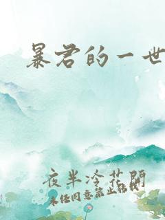 暴君的一世罪妃