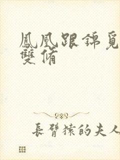 凤凰跟锦觅水中双修