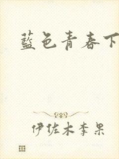 蓝色青春下载