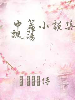 中篇小说集随风飘荡