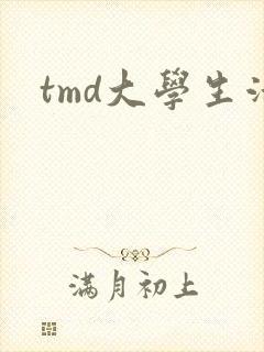tmd大学生活
