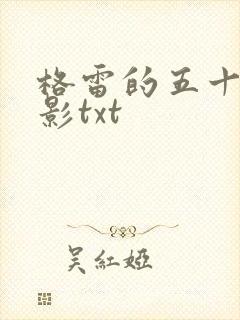 格雷的五十道阴影txt