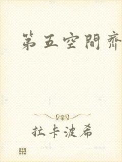 第五空间齐欣