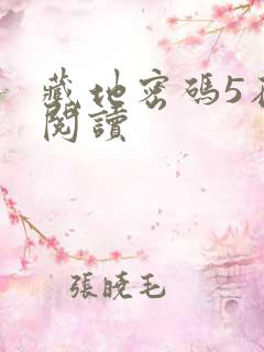 藏地密码5在线阅读