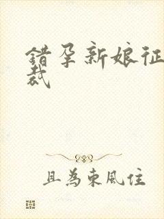 错孕新娘征服总裁