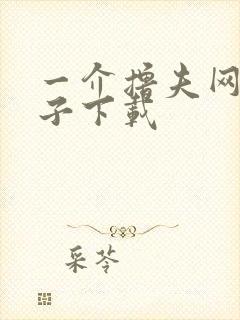一介撸夫网盘种子下载