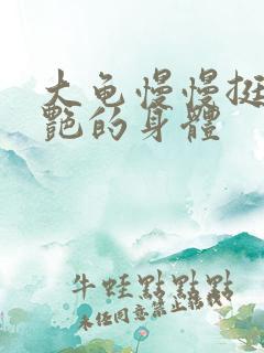 大龟慢慢挺进张艳的身体