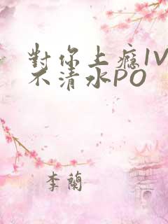 对你上瘾1V3不清水PO