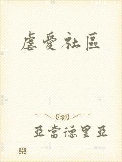 虐爱社区