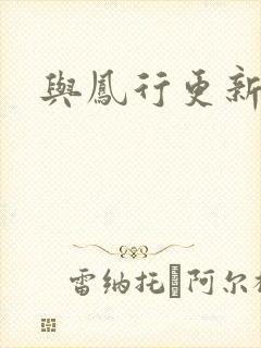 与凤行更新时间