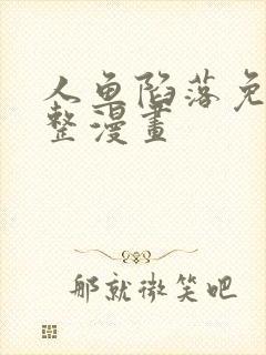 人鱼陷落免费完整漫画