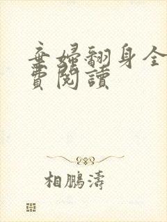 弃妇翻身全文免费阅读