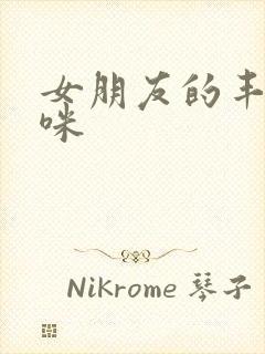 女朋友的丰满妈咪