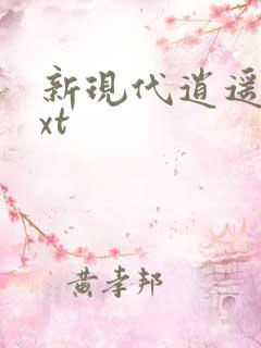 新现代逍遥录txt