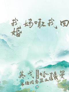 我妈喊我回家结婚