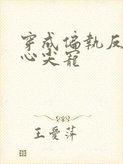 穿成偏执反派的心尖宠